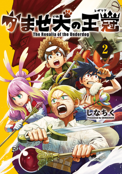 かませ犬の王冠 2巻