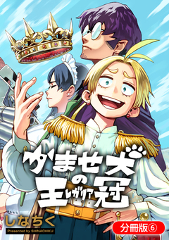かませ犬の王冠【分冊版】 6巻
