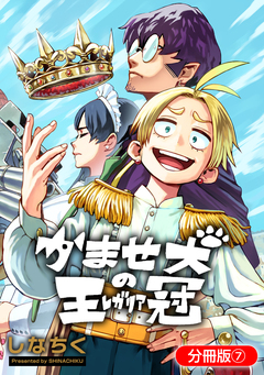 かませ犬の王冠【分冊版】 7巻