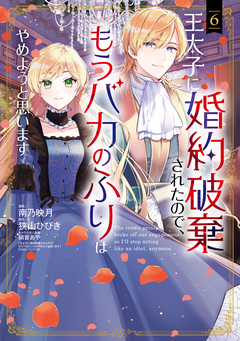 王太子に婚約破棄されたので、もうバカのふりはやめようと思います 6巻
