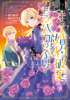 王太子に婚約破棄されたので、もうバカのふりはやめようと思います 7巻