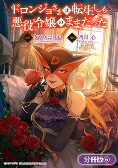 ドロンジョさまは転生しても悪役令嬢のままだった【分冊版】 6巻