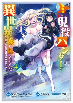 北海道の現役ハンターが異世界に放り込まれてみた ~エルフ嫁と巡る異世界狩猟ライフ~ 4巻