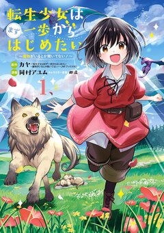 転生少女はまず一歩からはじめたい~魔物がいるとか聞いてない!~ 1巻
