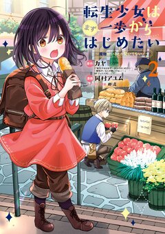 転生少女はまず一歩からはじめたい~魔物がいるとか聞いてない!~ 2巻