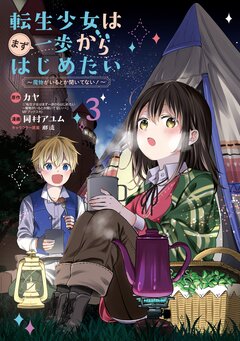 転生少女はまず一歩からはじめたい~魔物がいるとか聞いてない!~ 3巻