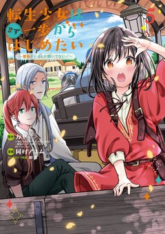 転生少女はまず一歩からはじめたい~魔物がいるとか聞いてない!~ 5巻