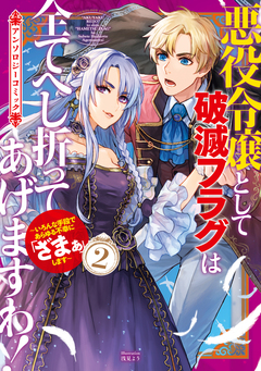 悪役令嬢として破滅フラグは全てへし折ってあげますわ!～いろんな手段であらゆる不幸に「ざまぁ」します～ アンソロジーコミック 2巻