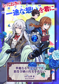 華麗なるサファイアは悪役令嬢の汚名を着ない 1巻