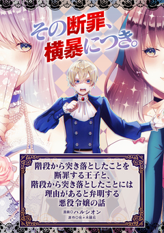 階段から突き落としたことを断罪する王子と、階段から突き落としたことには理由があると弁明する悪役令嬢の話 1巻