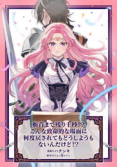 斬首まで残り十秒!? こんな致命的な場面に何度戻されてもどうしようもないんだけど!? 1巻