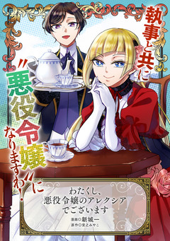 わたくし、悪役令嬢のアレクシアでございます 1巻