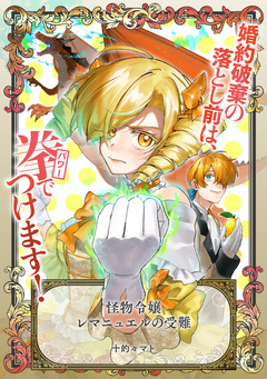 怪物令嬢レマニュエルの受難 1巻