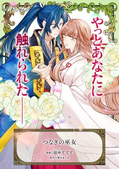 つなぎの巫女 1巻