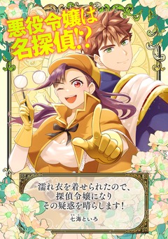 濡れ衣を着せられたので、探偵令嬢になりその疑惑を晴らします! 1巻