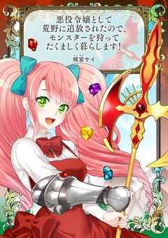 悪役令嬢として荒野に追放されたので、モンスターを狩ってたくましく暮らします! 1巻