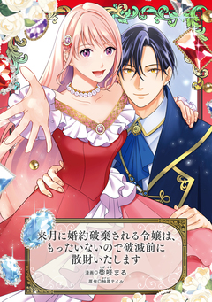 来月に婚約破棄される令嬢は、もったいないので破滅前に散財いたします 1巻