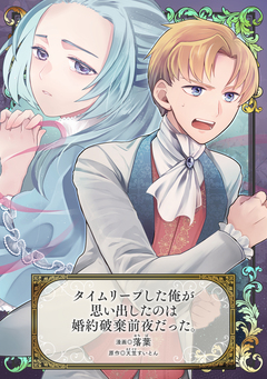タイムリープした俺が思い出したのは婚約破棄前夜だった。 1巻