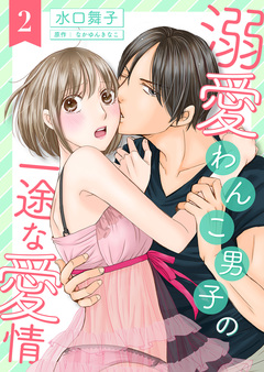 溺愛わんこ男子の一途な愛情 2巻