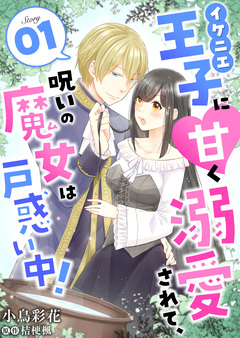 イケニエ王子に甘く溺愛されて、呪いの魔女は戸惑い中! 1巻