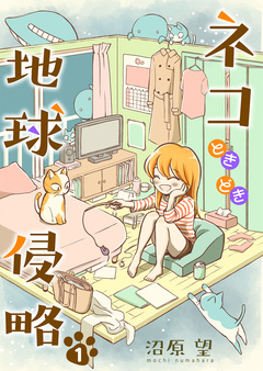 ネコときどき地球侵略 1巻