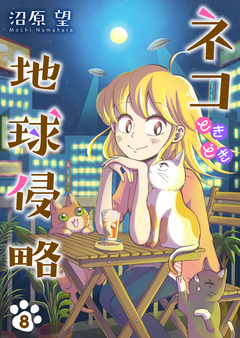 ネコときどき地球侵略 8巻