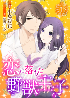 恋に落ちた野獣王子 1巻