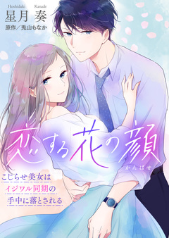 恋する花の顔～こじらせ美女はイジワル同期の手中に落とされる～【合冊版】 1巻