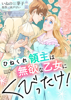 ひねくれ領主は無欲な乙女にくびったけ!【合冊版】 1巻