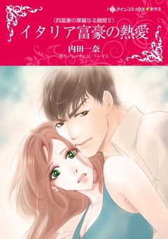 イタリア富豪の熱愛【新装版】 1巻