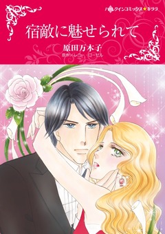 宿敵に魅せられて【新装版】 1巻