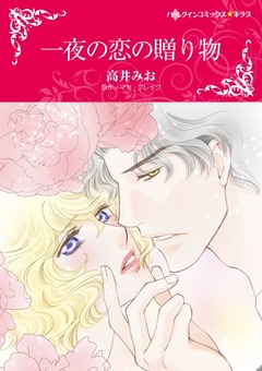 一夜の恋の贈り物【新装版】 1巻