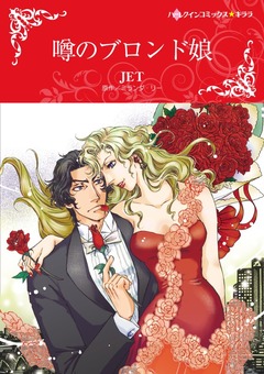 噂のブロンド娘【新装版】 1巻