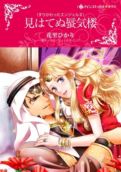 見はてぬ蜃気楼【新装版】 1巻