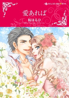 愛あれば【新装版】 1巻