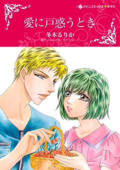 愛に戸惑うとき【新装版】 1巻