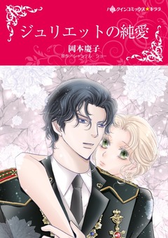 ジュリエットの純愛【新装版】 1巻