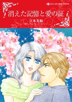 消えた記憶と愛の証【新装版】 1巻