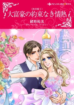 大富豪の約束なき情熱【新装版】 1巻