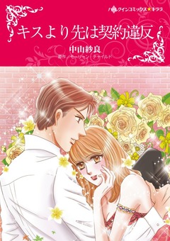 キスより先は契約違反【新装版】 1巻