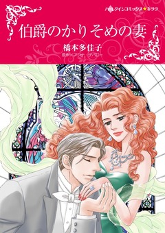 伯爵のかりそめの妻【新装版】 1巻