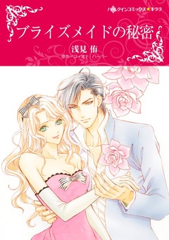 ブライズメイドの秘密【新装版】 1巻