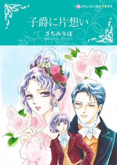 子爵に片想い【新装版】 1巻