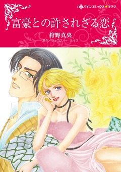 富豪との許されざる恋【新装版】 1巻