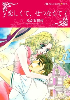 恋しくて、せつなくて【新装版】 1巻