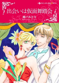 出会いは仮面舞踏会【新装版】 1巻