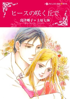 ヒースの咲く丘で【新装版】 1巻