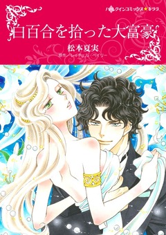 白百合を拾った大富豪【新装版】 1巻