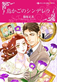 鳥かごのシンデレラ【新装版】 1巻