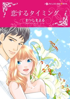 恋するタイミング【新装版】 1巻